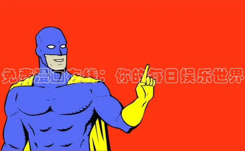 51漫画官网免费网页版进入